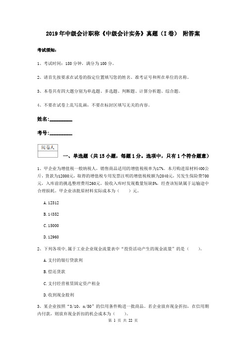 2019年中级会计职称《中级会计实务》真题(I卷) 附答案