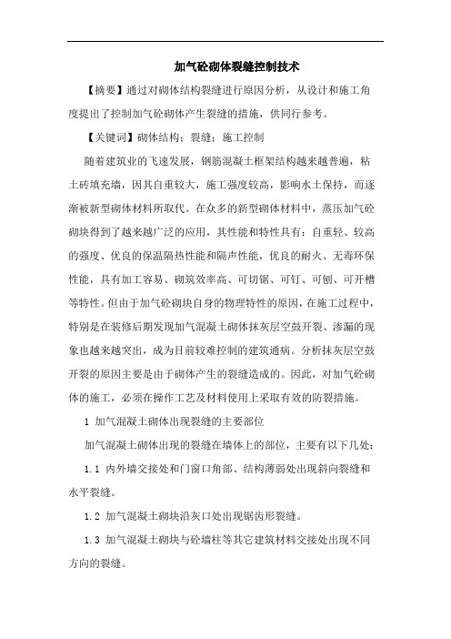 加气砼砌体裂缝控制技术论文