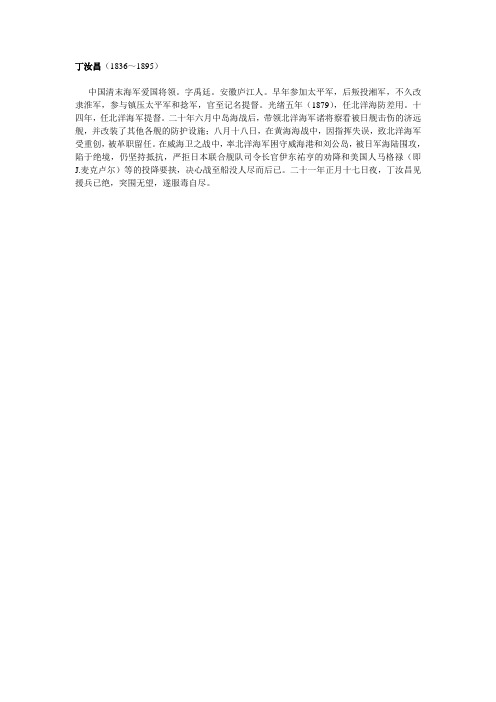 最新-七年级历史上册 甲午战争丁汝昌素材 人教新课标