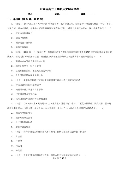 山西省高二下学期历史期末试卷