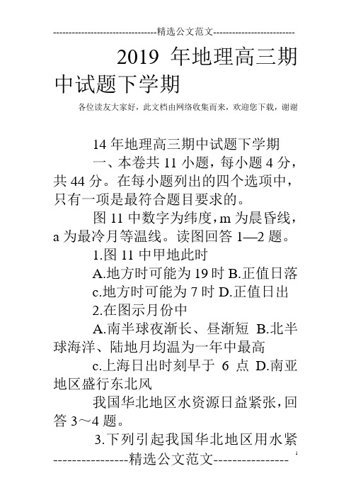 2019年地理高三期中试题下学期