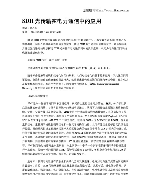 SDH光传输在电力通信中的应用