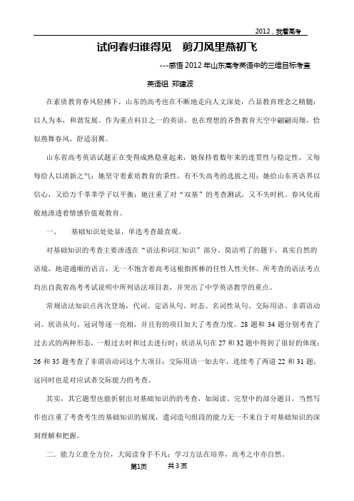试问春归谁得见,剪刀风里燕初飞---2012年山东高考英语试题中的三维目标考查