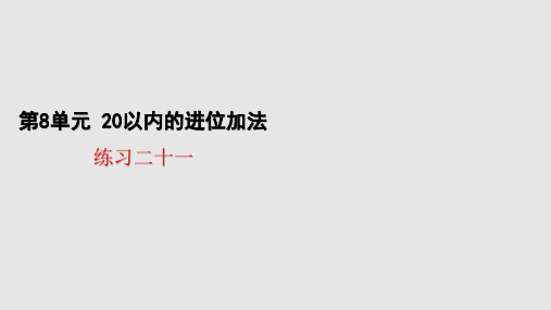 《加法》标准课件PPT(人教版)1