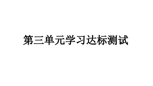 人教统编版道德与法治三年级下册第三单元学习达标测试(教学)习题课件ppt
