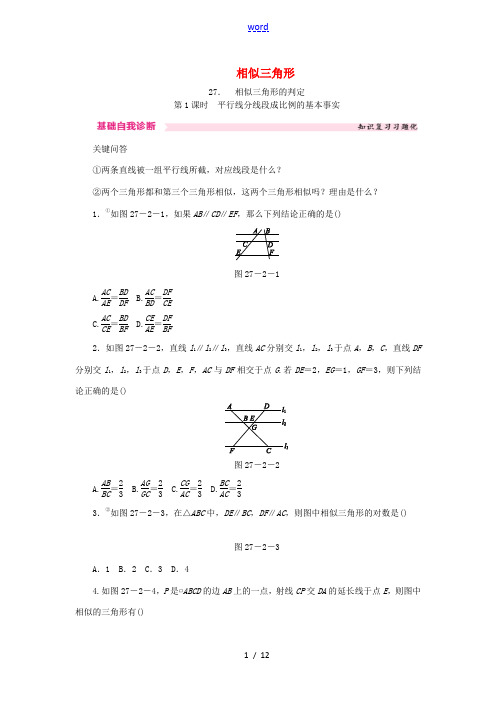 九年级数学下册 第二十七章 相似 27.2 相似三角形 27.2.1 第1课时 平行线分线段成比例的