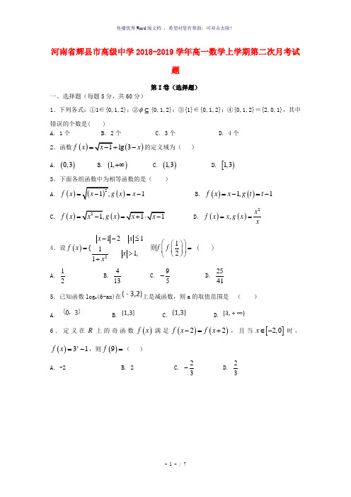 河南省辉县市高级中学2018-2019学年高一数学上学期第二次月考试题