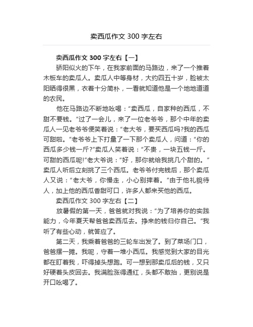 卖西瓜作文300字左右