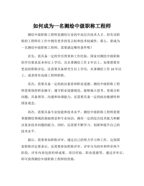 测绘中级职称条件