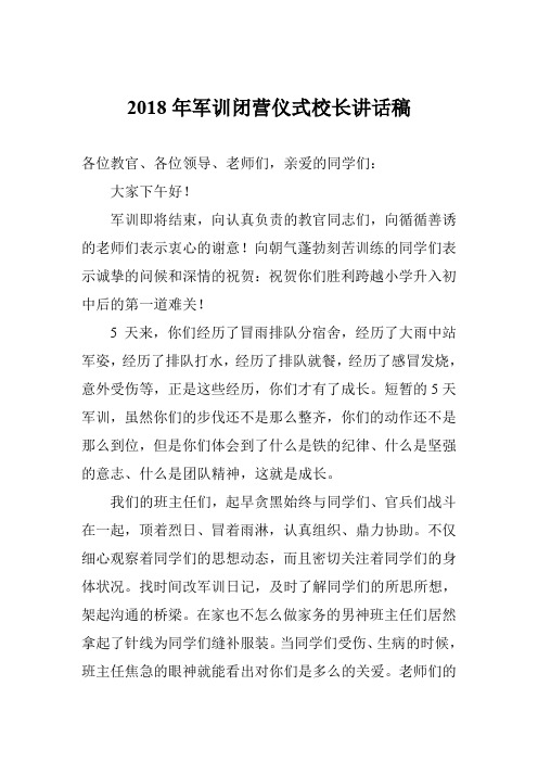2018年军训闭营仪式校长讲话稿