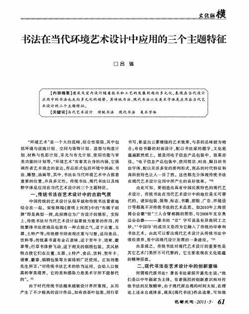 书法在当代环境艺术设计中应用的三个主题特征