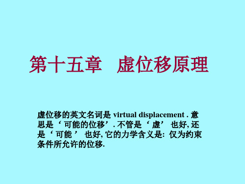 虚位移原理