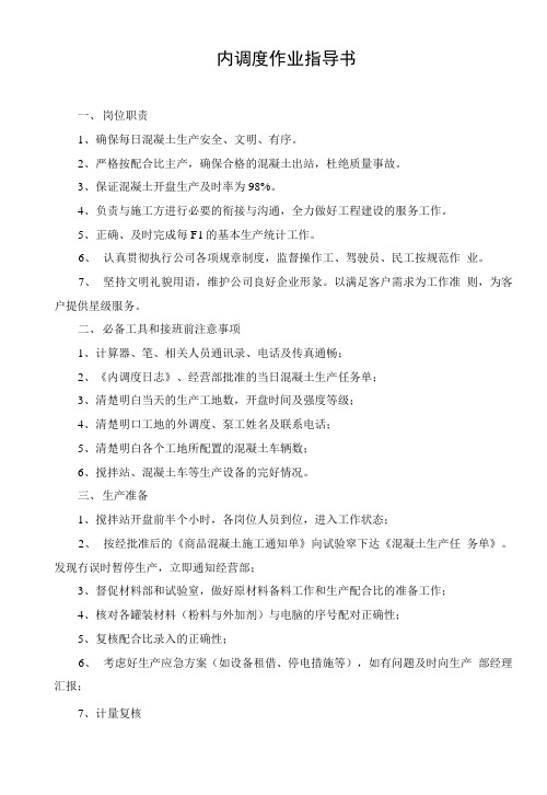 混凝土内调度作业指导书.doc