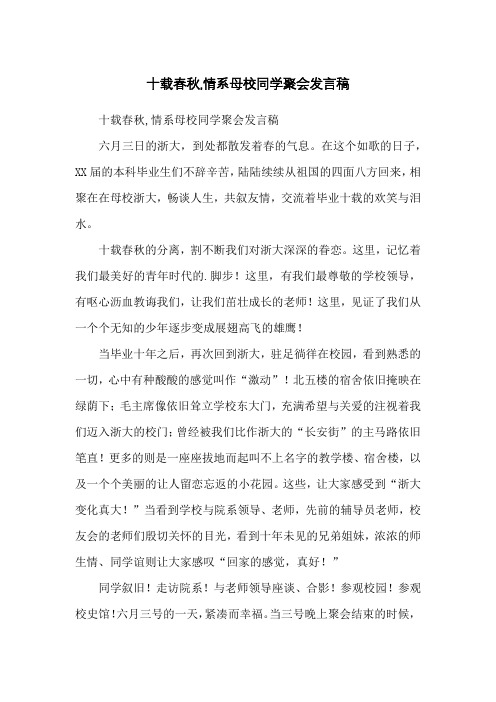 十载春秋,情系母校同学聚会发言稿