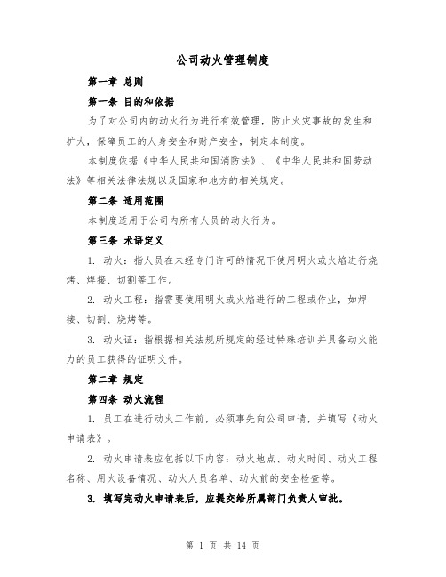 公司动火管理制度（四篇）