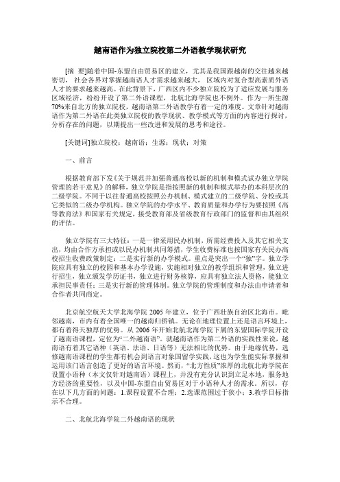 越南语作为独立院校第二外语教学现状研究