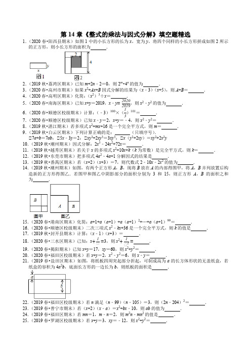 八年级上册数学(人教版)期末考试复习：第14章《整式的乘法与因式分解》填空题精选