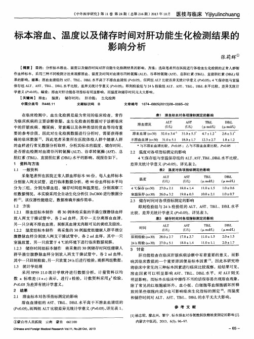 标本溶血、温度以及储存时间对肝功能生化检测结果的影响分析