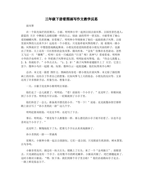 三年级下册看图画写作文教学反思