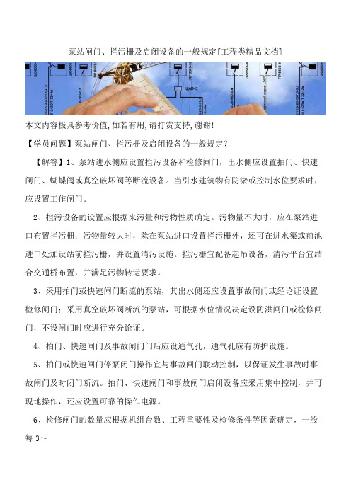 泵站闸门、拦污栅及启闭设备的一般规定【全网推荐】