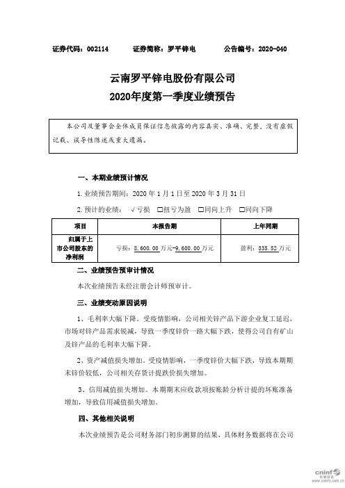罗平锌电：2020年度第一季度业绩预告