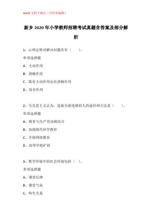 新乡2020年小学教师招聘考试真题含答案及部分解析