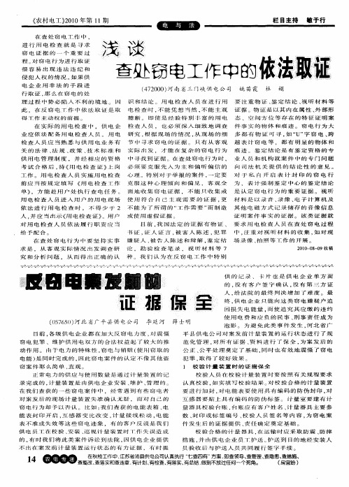 浅谈查处窃电工作中的依法取证