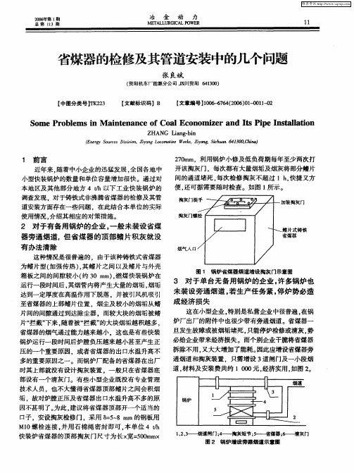 省煤器的检修及其管道安装中的几个问题