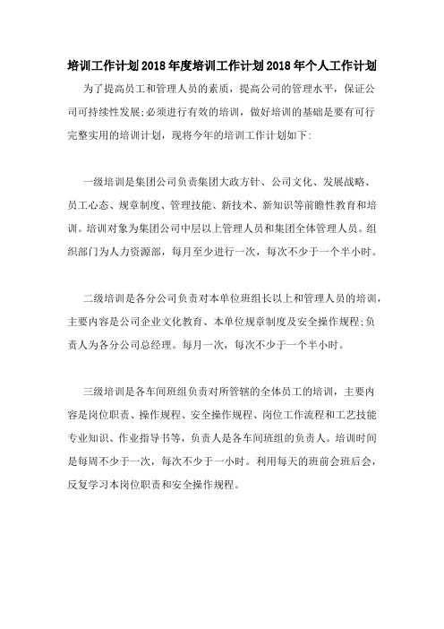 培训工作计划2018年度培训工作计划2018年个人工作计划