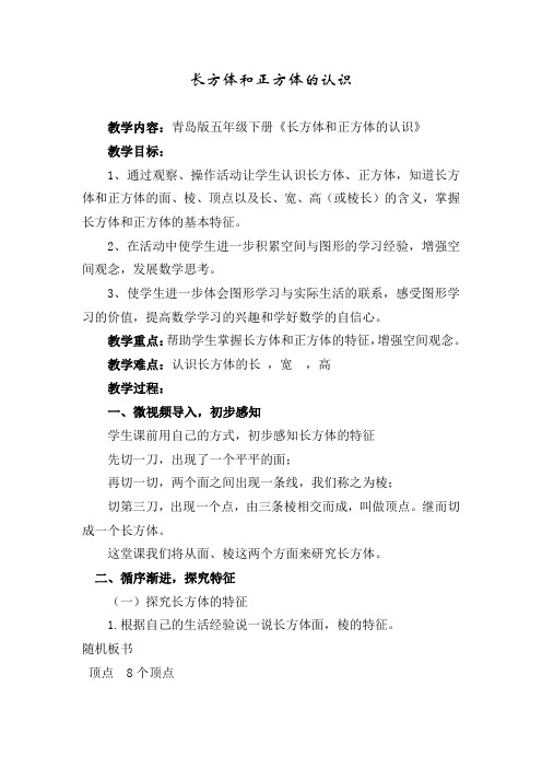 小学数学五年级下册：长方体和正方体的认识   优秀教学设计(最新青岛版五四制)