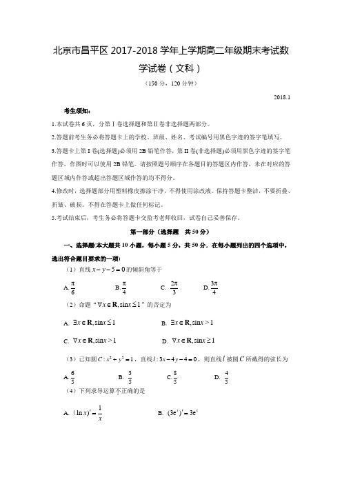 2017-2018学年北京市昌平区高二数学上期末考试(文)试卷(附答案)