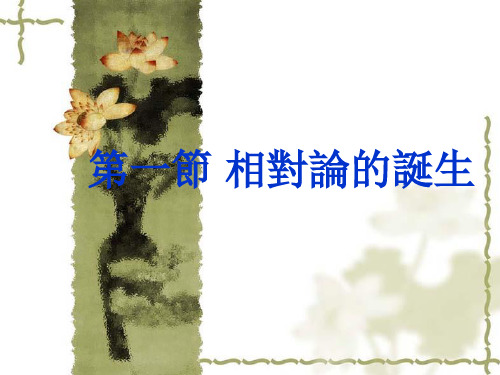 人教版高中物理课件-相对论的诞生
