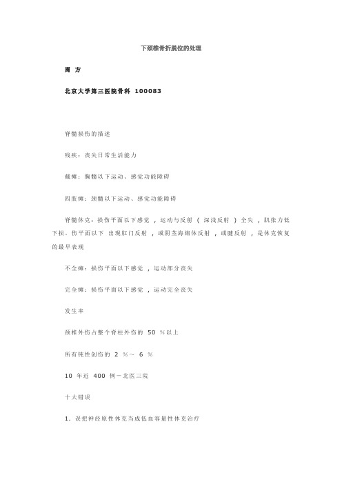 下颈椎骨折脱位的处理.精讲