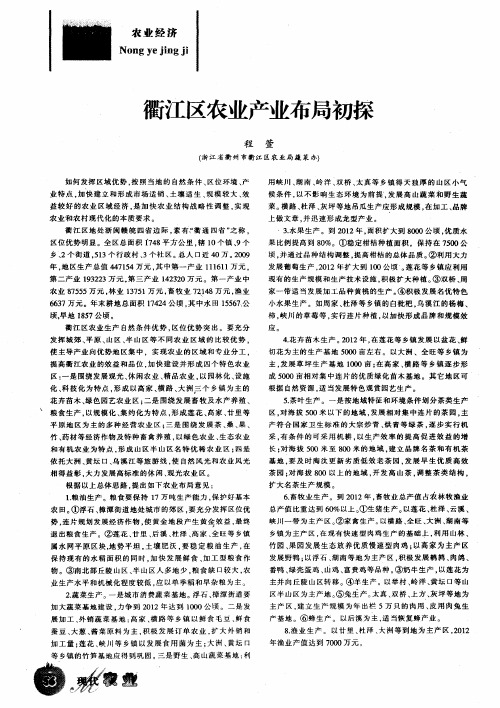 衢江区农业产业布局初探