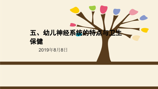 3幼儿神经系统的特点与卫生保健