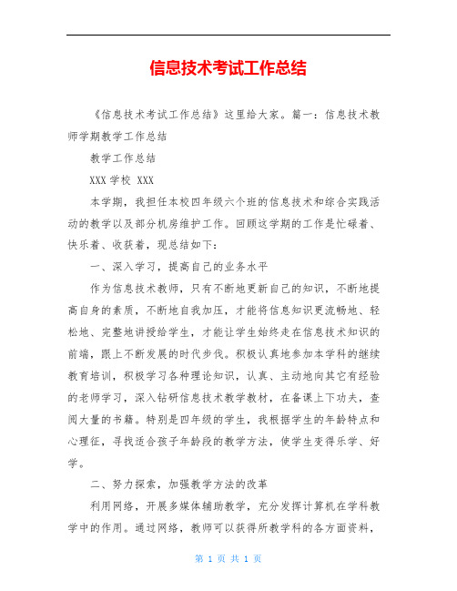 信息技术考试工作总结