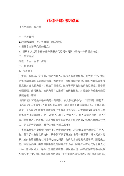 《长亭送别》预习学案