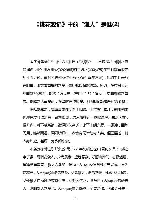 《桃花源记》中的“渔人”是谁(2)