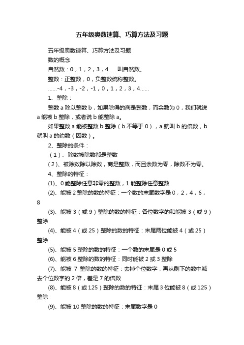 五年级奥数速算、巧算方法及习题