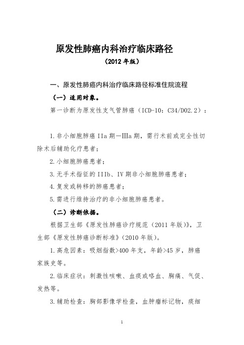 原发性肺癌内科治疗临床路径(2012年版)