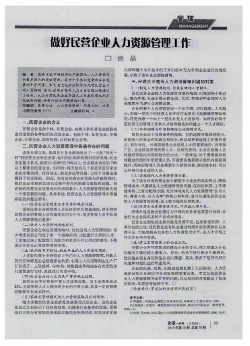 做好民营企业人力资源管理工作