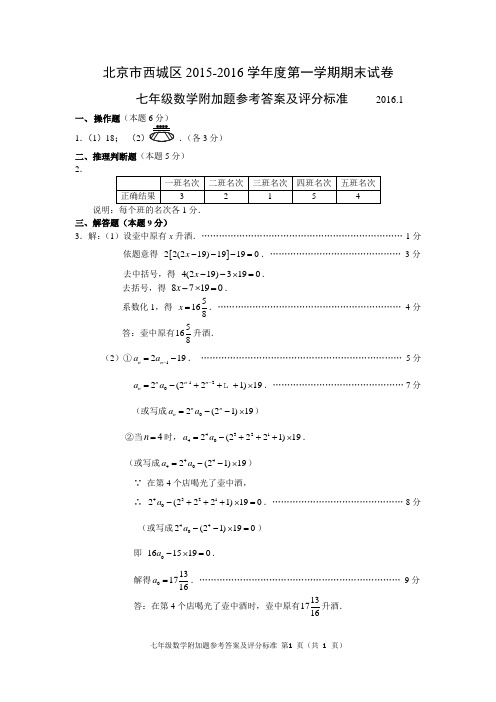 2015-2016第1学期初1期末数学考试题附加卷答案 西城