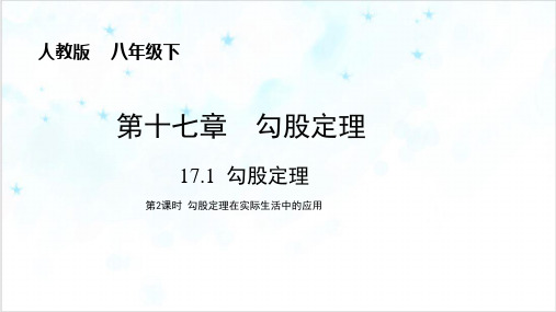 人教版数学八年级下册勾股定理勾股定理在实际生活中的应用课件ppt