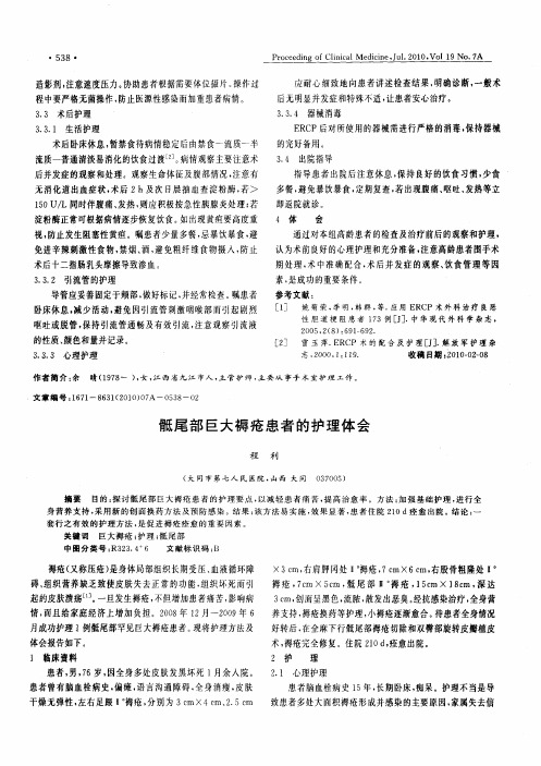 骶尾部巨大褥疮患者的护理体会