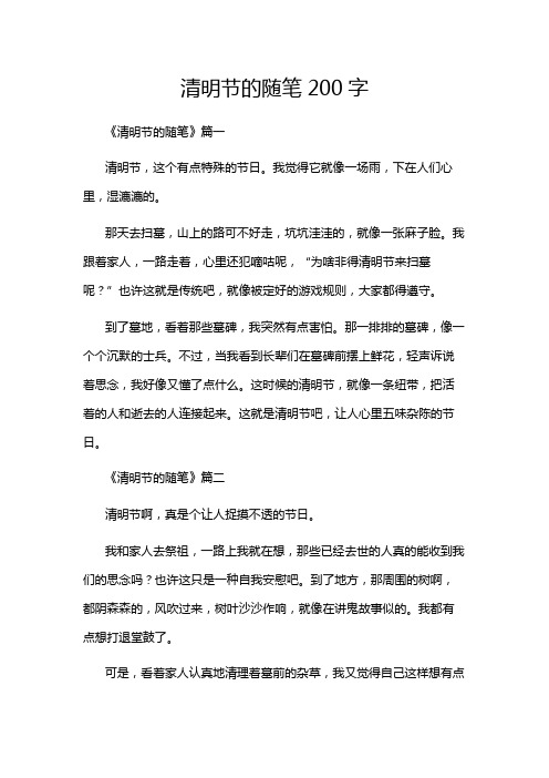 清明节的随笔200字