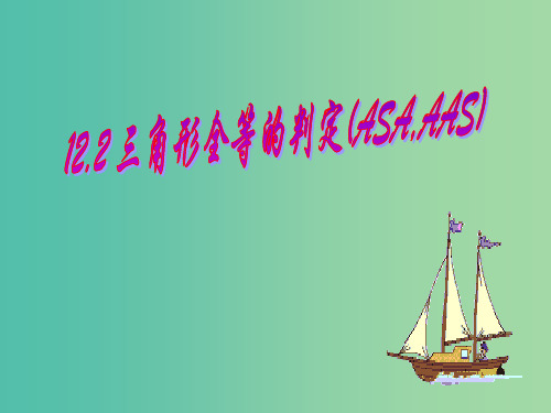 八年级数学上册 12.2《三角形全等的判定(ASA与 AAS)》 新人教版