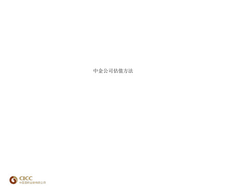 中金公司估值方法