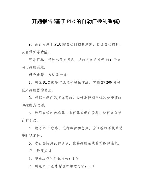 开题报告(基于PLC的自动门控制系统)