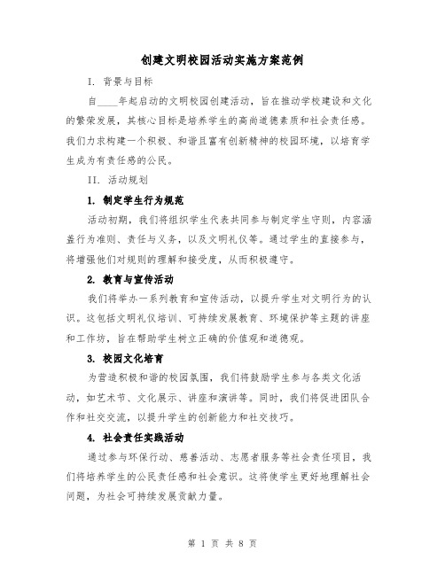 创建文明校园活动实施方案范例（3篇）
