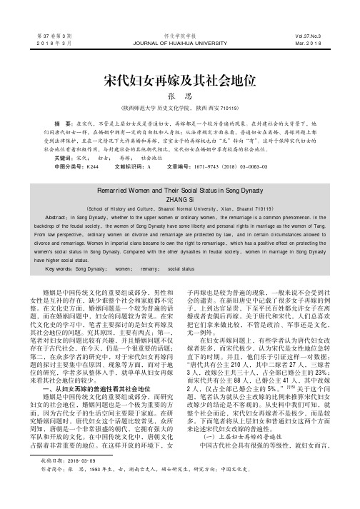 宋代妇女再嫁及其社会地位